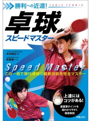 cover image of 勝利への近道!卓球スピードマスター